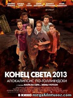 Конец света 2013: Апокалипсис по-голливудски (2013)