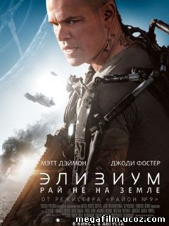 Элизиум: Рай не на Земле (2013)