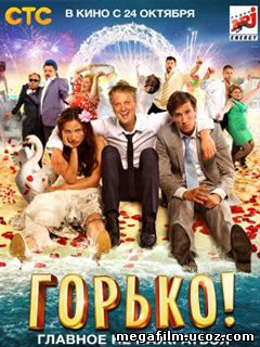 Горько! (2013)