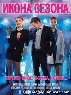Икона сезона (2013)