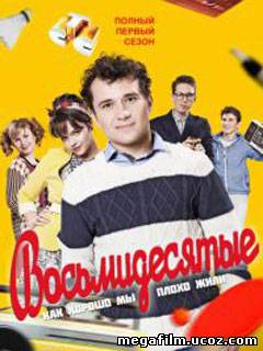 Восьмидесятые 1 сезон смотреть онлайн