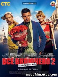 Всё включено 2 (2013)