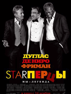 Starперцы (2013)