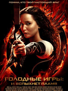 Голодные игры: И вспыхнет пламя (2013)